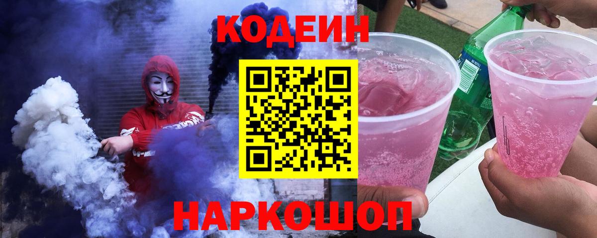 Кодеин Purple Drank Орехово-Зуево