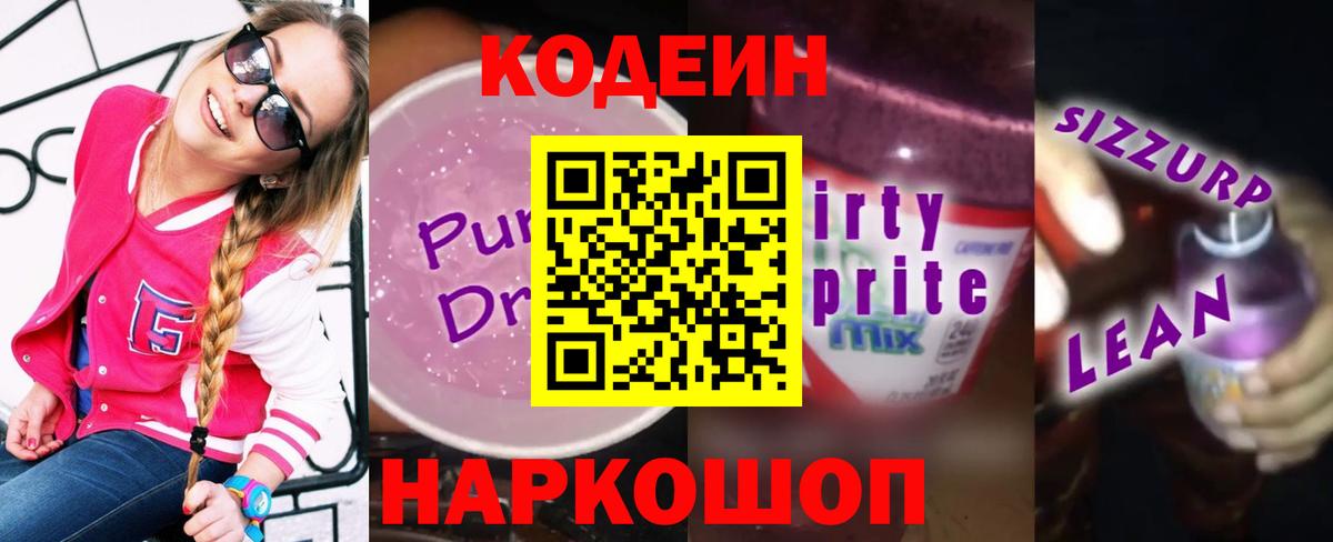 Орехово-Зуево  Кодеиновый сироп Lean напиток Lean (лин)  Codein Purple Drank  Вход с VPN 
