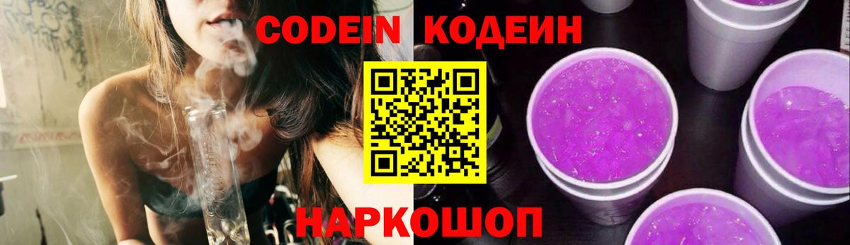 Codein Purple Drank  Кодеиновый сироп Lean напиток Lean (лин)  Вход с VPN  Орехово-Зуево 