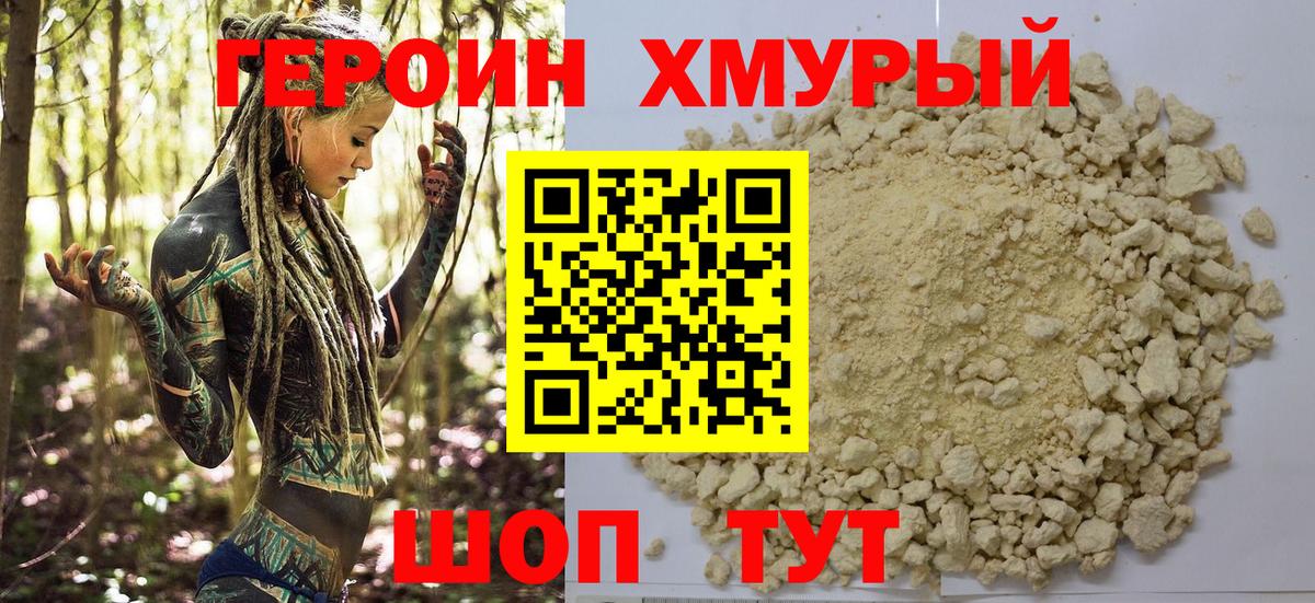 Героин хмурый Орехово-Зуево